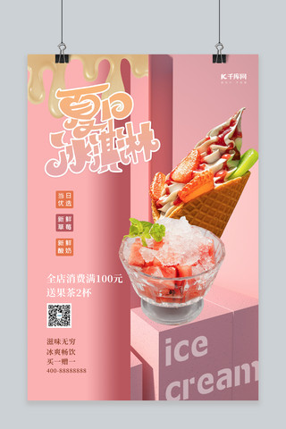 美食冰淇淋粉色简约清新海报