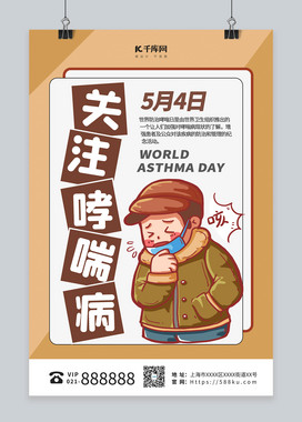 世界防治哮喘病日黄色简约海报