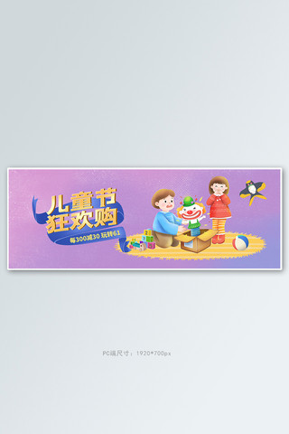 六一儿童节玩具紫色手绘漫画风电商全屏banner