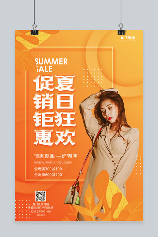 夏季促销人物橙色创意海报