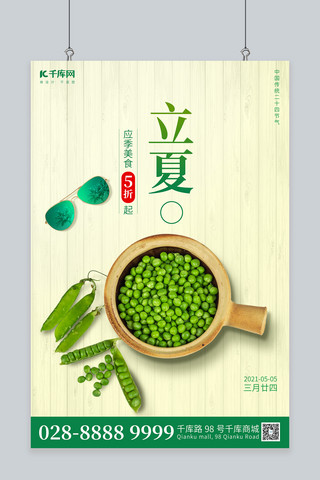 立夏豌豆绿色简约海报