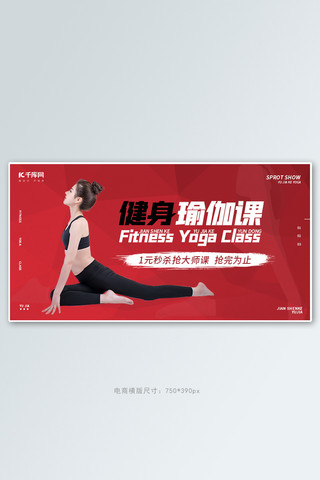 健身ppt海报模板_教育健身瑜伽塑形课程红色简约电商横版banner轮播图