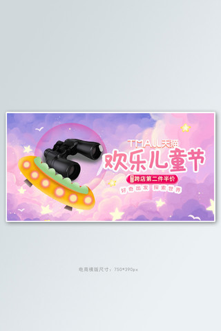 六一儿童节望远镜紫色梦幻可爱电商横版banner