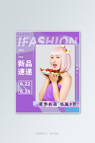 夏季新品女装海报海报模板_夏季新品女装紫色几何竖版电商banner