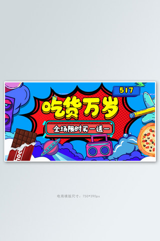 零食横banner海报模板_517吃货节零食蓝色波普电商横版banner