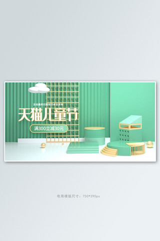 六一儿童节横版海报模板_六一儿童节展台绿色c4d电商横版banner