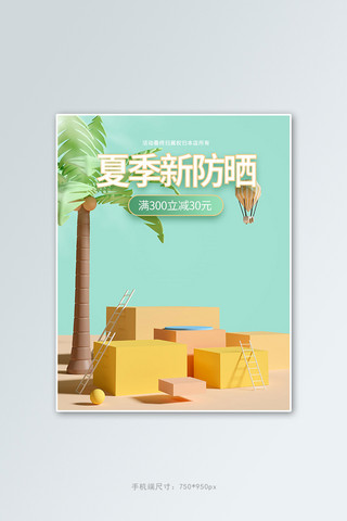 夏季新品防晒蓝色c4d竖版电商banner