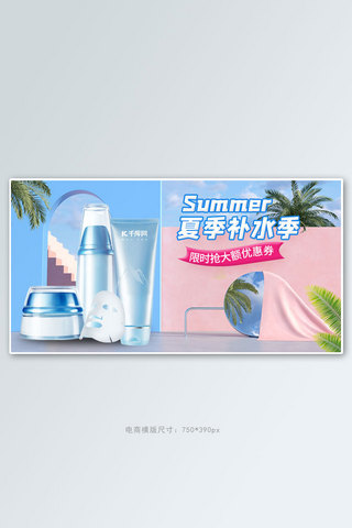 精华水海报海报模板_夏季护肤品蓝色C4D电商横版banner