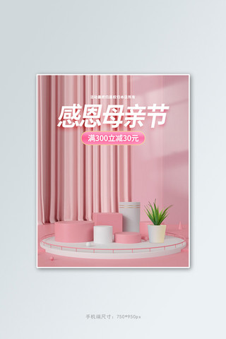 母亲节展台粉色c4d竖版电商banner