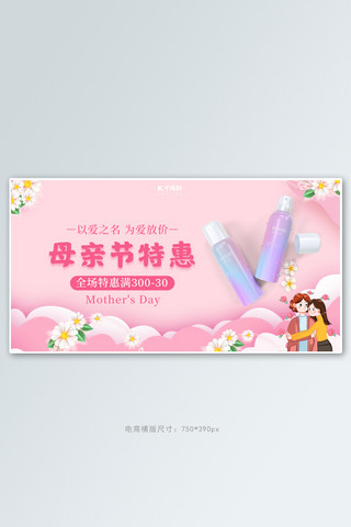 献礼母亲节海报模板_母亲节化妆品活动粉色简约banner