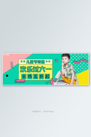 儿童节童装促销海报模板_六一儿童节活动促销撞色几何全屏banner