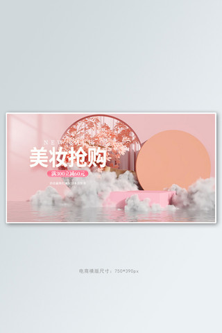 烟雾漩涡海报模板_化妆品展台粉色c4d电商横版banner