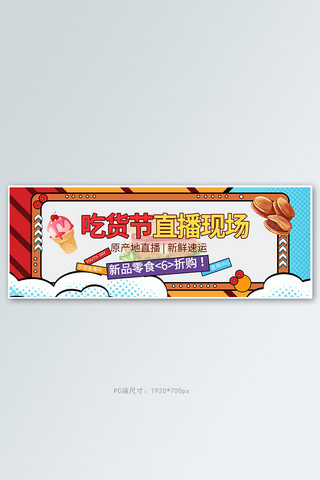 517吃货节零食橘色波普电商全屏banner