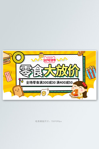 517吃货节零食黄色卡通电商横版banner