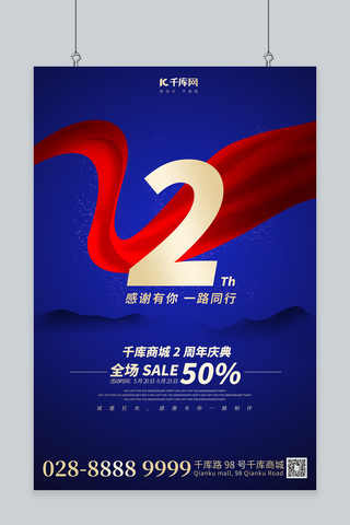 周年庆红背景海报模板_周年庆红丝带蓝色简约海报