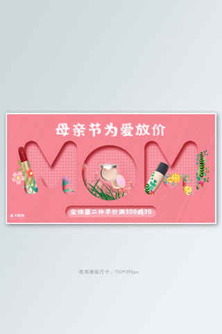 母亲节化妆品活动粉色简约创意电商横版banner