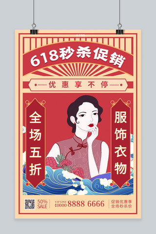 618促销人物红色民国风海报