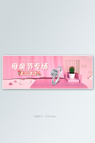 母亲节首饰活动粉色简约电商全屏banner