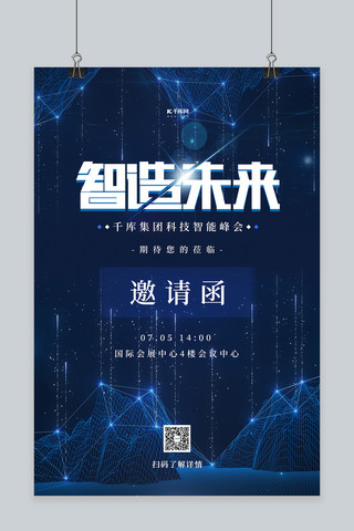 蓝色科技感会议线条海报模板_科技感智能峰会蓝色科技海报