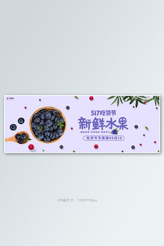 517吃货节水果活动紫色简约电商全屏banner
