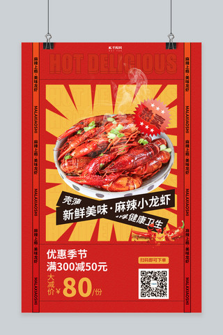 美味龙虾小龙虾红色创意海报