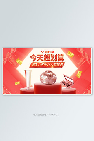 珊瑚橙海报模板_66聚划算化妆品珊瑚橙促销电商横版banner