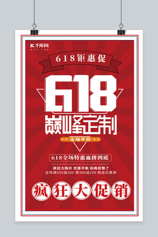 618大促限时特惠红色促销宣传海报