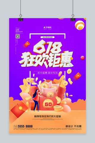 618红包紫色创意海报