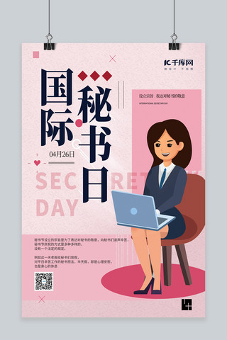 创意女性海报模板_秘书节女秘书粉色创意海报