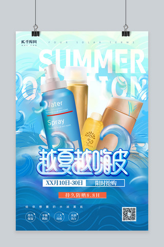 防晒创意海报海报模板_夏季促销防晒产品蓝色创意海报