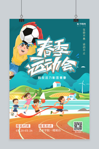 春季运动会人物绿色创意海报