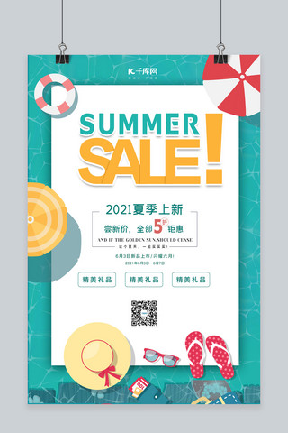 夏季新品泳池绿色促销海报