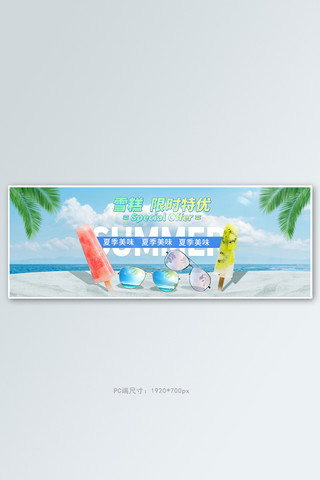 吃雪糕的的海报模板_夏季新品雪糕蓝色清爽电商全屏banner