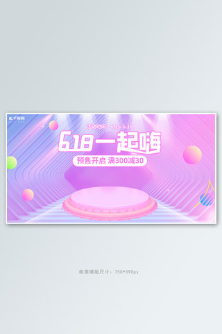 618年中大促预售活动粉色渐变电商横版banner