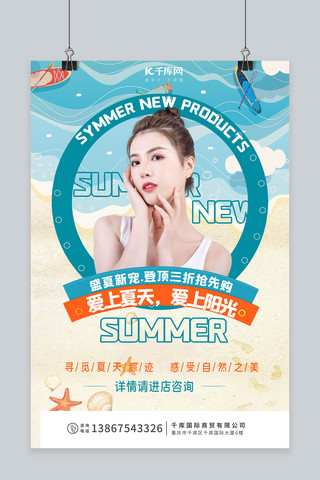 促销海滩海报模板_夏季上新海滩蓝色促销海报