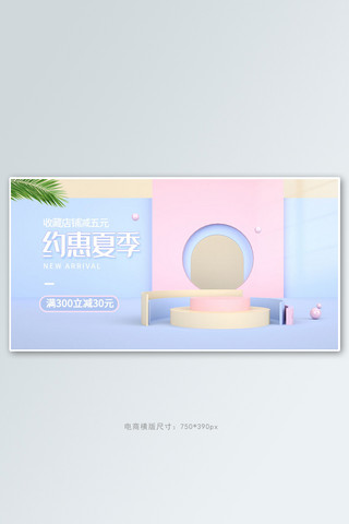 夏季新品展台蓝色c4d电商横版banner