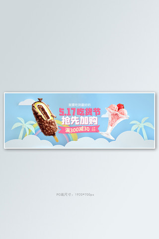 吃雪糕海报模板_517吃货节冰糕蓝色剪纸风电商全屏banner