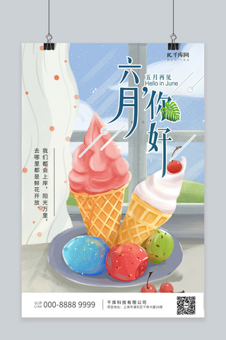 冰淇淋甜品海报模板_六月你好冰淇淋甜品紫色插画海报