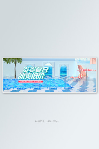 夏季新品游泳池蓝色c4d电商全屏banner