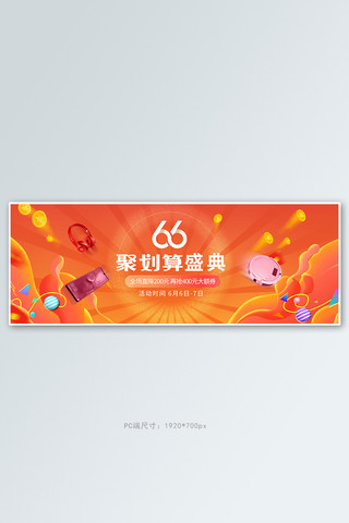 66聚划算电子产品橙色促销渐变电商全屏banner