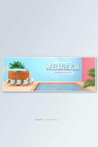 夏季新品游泳池蓝色c4d电商全屏banner