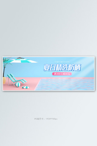 夏季新品游泳池蓝色c4d电商全屏banner