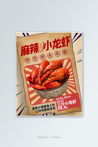 夏季食品banner海报模板_夏季美食小龙虾红色复古竖版电商banner