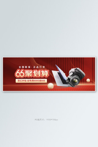 66聚划算电子产品红色大气电商全屏banner