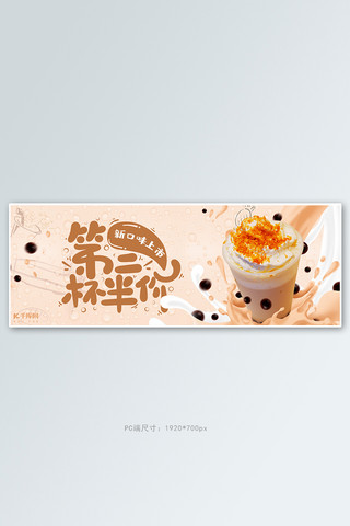 奶茶店招牌海报模板_夏季饮品奶茶活动卡其色简约电商全屏banner