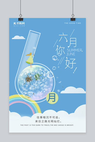 六月你好蒲公英泡泡蓝色清新海报