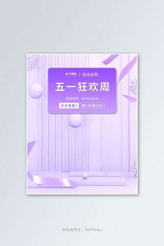 五一立体几何紫色简约电商banner