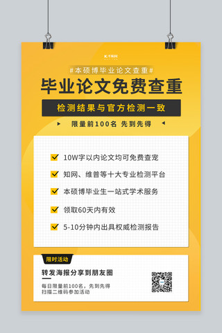 毕业论文查重毕业季黄色简约海报