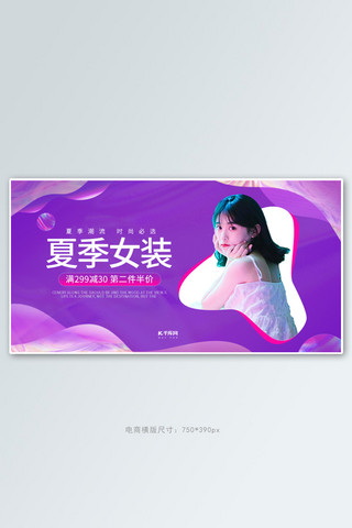 海报促销夏季女装海报模板_夏季女装促销紫粉色调渐变风电商banner