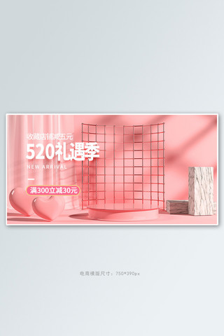 520情人节促销展台粉色c4d电商横版banner